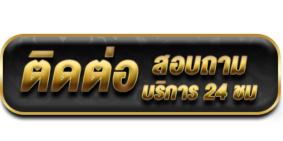 ติดต่อ- เว็บตรง99