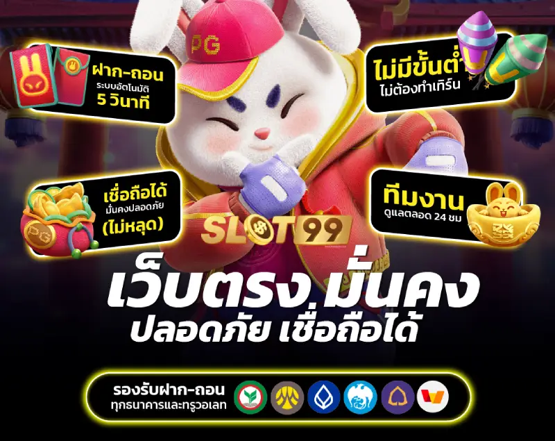 เว็บตรง สล็อต 99